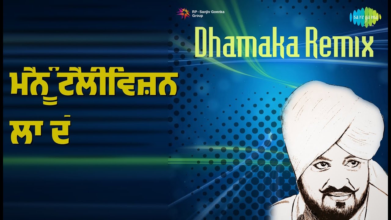 ਮੈਨੂੰ ਟੈਲੀਵਿਜ਼ਨ ਲਾ ਦੇ | Sadiq And Ranjit Kaur Dhamaka Remix | Mohd. Sadiq | Mohd. Siddique