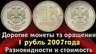 1 рубль 2007 года. Цена монет. Дорогие разновидности. Как распознать.