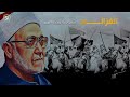 تقرير عن إمام الأم ة وحج ة العصر الشيخ محم د الغزالي تقرير سكون ميديا