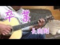 長渕剛「卒業」ギター弾き語り/covered by HIROKI