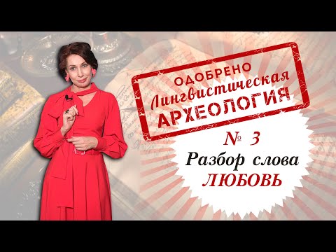 Разбор древнего, глубинного смысла слова "Любовь"