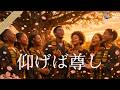 【FJ卒業シーズン】仰げば尊し / Traditional &ndash; A Cappella Afro-Choir ver.|Funny J-POP|Years in One Song