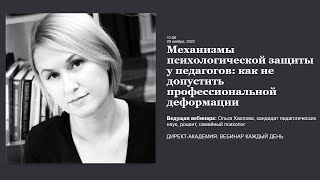 Механизмы психологической защиты у педагогов как не допустить профессиональной деформации