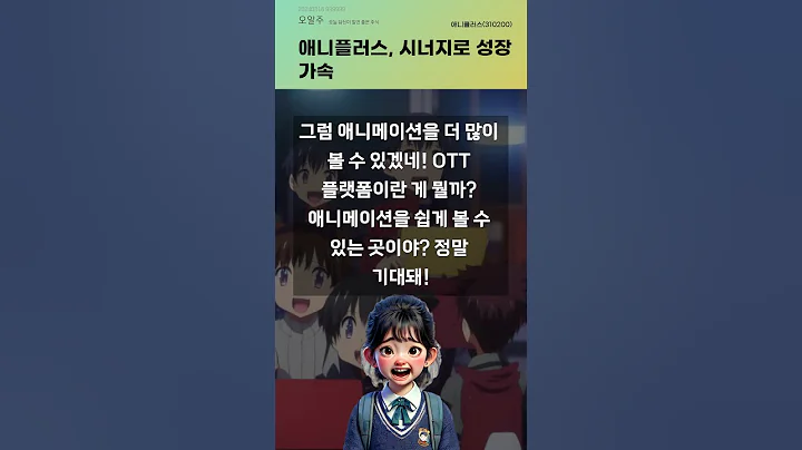 애니플러스, 시너지로 성장 가속 #20240816#주식#증권정보#주식정보