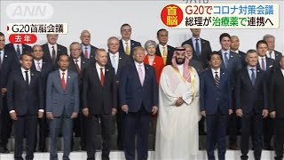 G20首脳　緊急テレビ会議で新型コロナ対策協議へ(20/03/26)