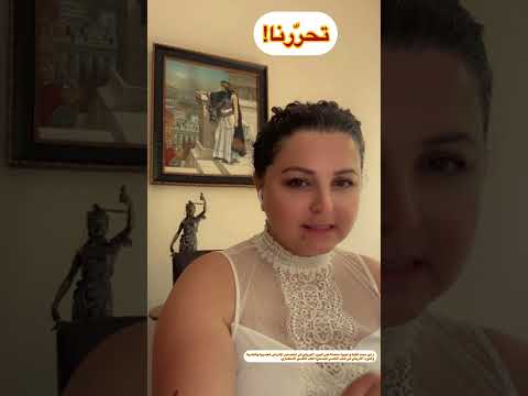 تحررنا لمى محمد علي السوري