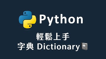 【 Python 】輕鬆上手 Python 中的字典 Dictionary