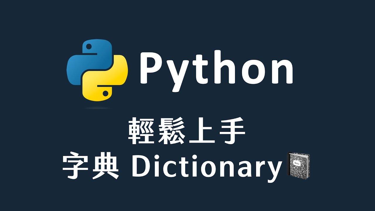 Python 】輕鬆上手 Python 中的字典 Dictionary - YouTube