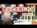 新曲!歌詞付き!  みんなのうた『まぶたを閉じれば』/wacci【ピアノ弾き語り(伴奏)】