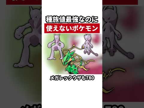 種族値が全ポケモン最強なのに使えないポケモン
