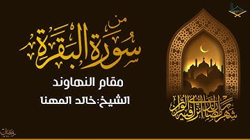 ماتيسر من سورة البقرة مقام النهاوند للشيخ:خالد المهنا من تهجد #1440هـ