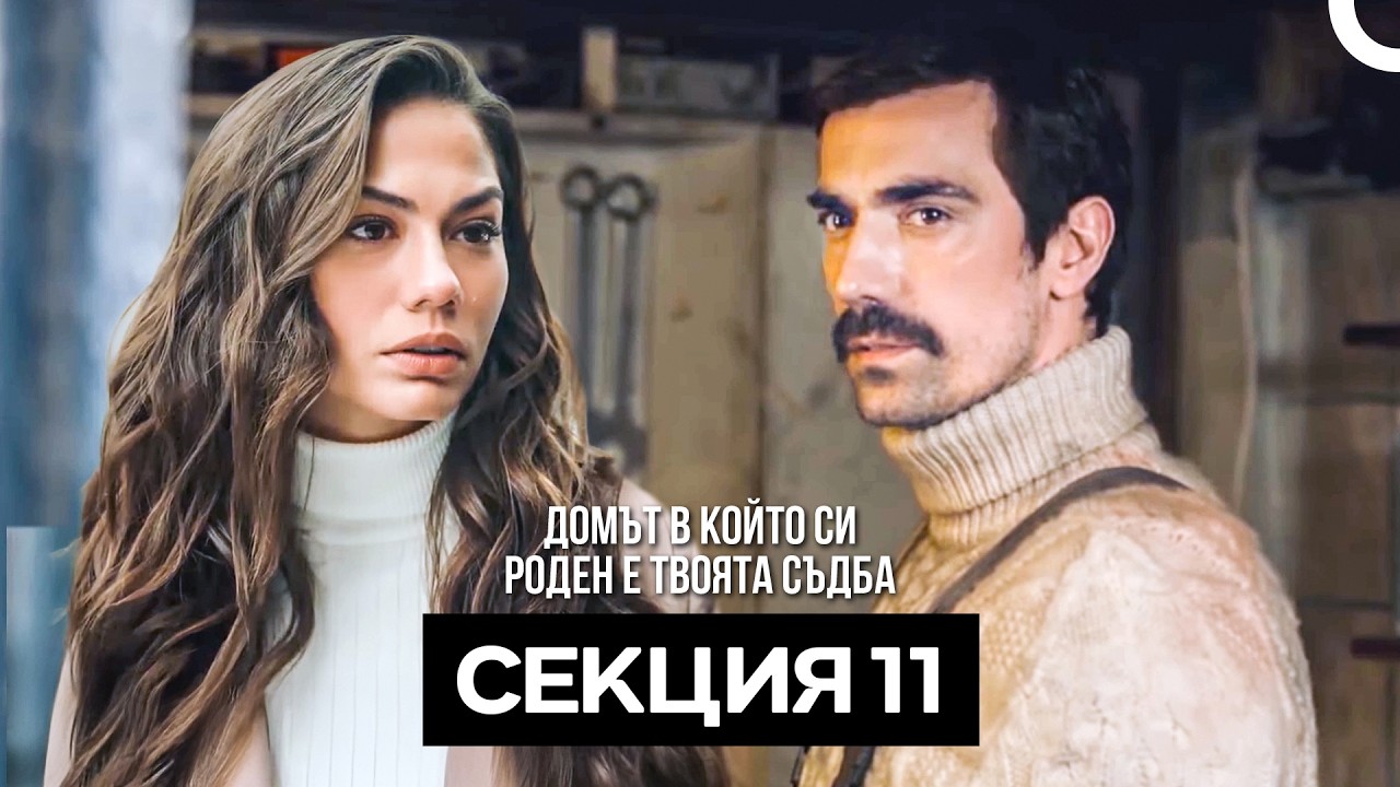 Домът в който си роден е твоята съдба Секция 11 (Bulgarian Dubbed)
