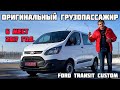 Ford Transit Custom: Оригинальный грузопассажир на 6 мест ($16000)