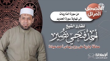 من سورة الذاريات إلي نهاية سورة الحديد للشيخ / احمد فتحي نصير
