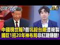 習近平的現世報？昔養套殺台廠遭美國完美複製 國巨1猛招20年神布局「非紅供應鏈」賺翻-【關鍵時刻】每日懶人包 20260630