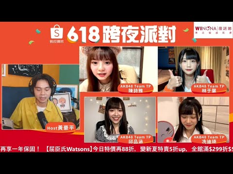 【AKB48 Team TP】2021 06 17 陳詩雅、冼迪琦、邱品涵、林于馨「Shopee Live 蝦皮超狂年中旗艦趴 618 跨夜派對」