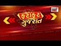 Fatafat Gujarat | જુઓ દેશ-વિદેશના તમામ સમાચાર, અમારી SUPERFAST રજુઆત Morning 100 માં | News18