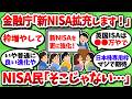 新NISAの追加拡充案、NISA民から「そこじゃない！」とのツッコミが相次ぐｗｗ【2chお金スレ】