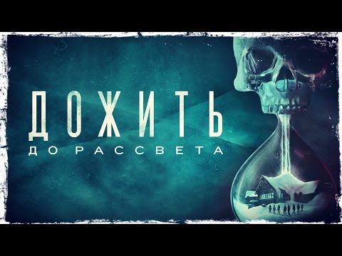 Смотреть прохождение игры [PS4] Until Dawn: Дополнительные материалы и ОПРОС.