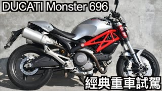 【摩托車試駕08】DUCATI Monster696 經典重車試駕 | 小小丹尼 杜卡迪 20萬就能入手的DUCATI 騎起來是什麼感覺Testride