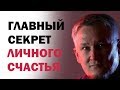 Главный секрет личного счастья