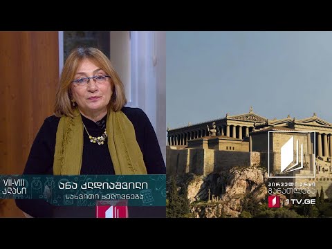 სახვითი ხელოვნება, VII-VIII კლასი - ათენის აკროპოლისი #ტელესკოლა