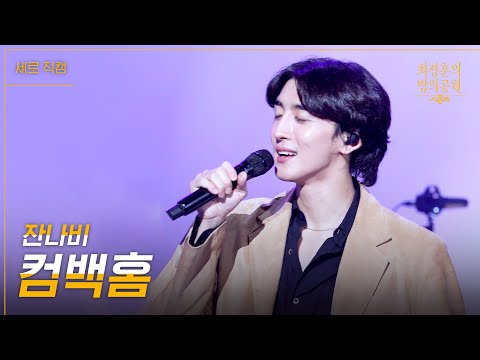 [세로] 잔나비 - 컴백홈 [더 시즌즈-<strong>최정훈의</strong> 밤의공원] | KBS 230818 방송