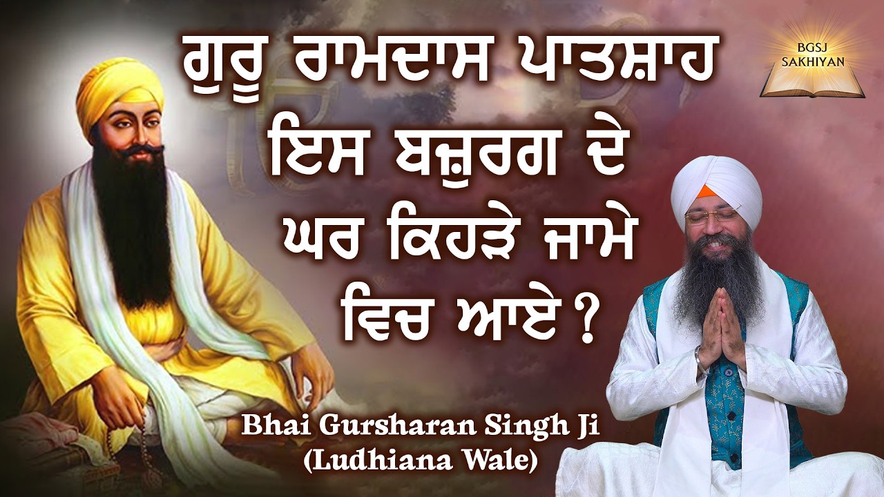 Guru Ramdas Patshah Ess Bajurag De Ghar Kihre Jamme Vich Aye ? Bhai Gursharan Singh Ji | Sakhi