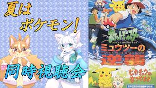 【ポケモン同時視聴コラボ】夏休みの時期だしミュウツーの逆襲をNyaxくんと一緒に見る会【戌井アキ】