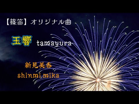 【篠笛】玉響Tamayura【オリジナル曲】