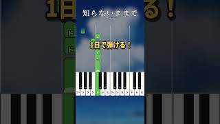 1日で弾ける 知らないままで ／ ロクデナシ【ドレミ鍵盤】　白鍵多め #ピアノ #簡単ピアノ #ロクデナシ ＃知らないままで – 1日ピアノ