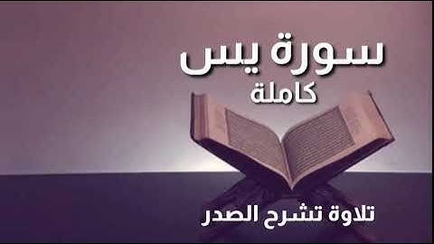 سورة يس كاملة بصوت جميل وتلاوة هادئة تشرح القلب