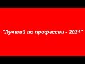 Реклама &quot;Лучший по профессии - 2021&quot;