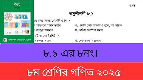 অনুশীলনী ৮.১ এর ৮নং।Class 8 math 2025।
