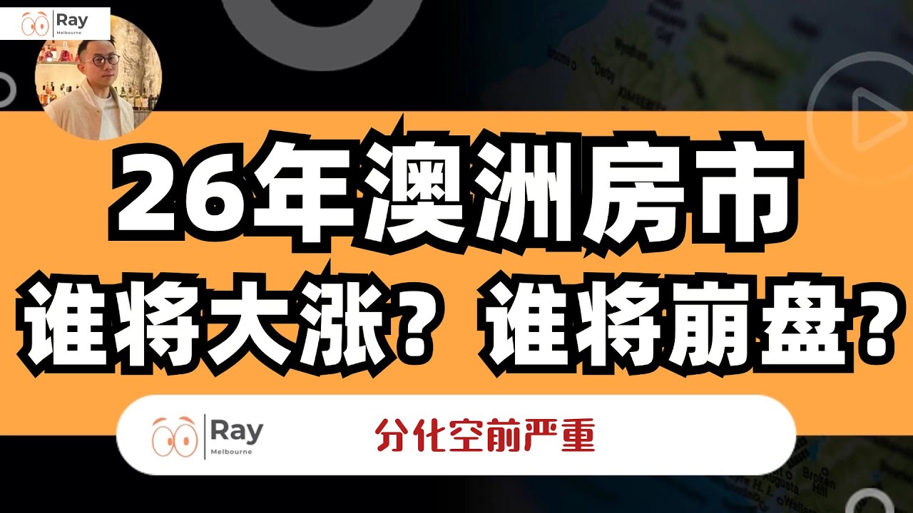 2026年见证澳洲房产大泡沫？千万别乱买房