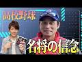 【高校野球・名将の信念】夏の甲子園で準優勝 下関国際高校・坂原秀尚監督が「勝ちにこだわる理由」とは