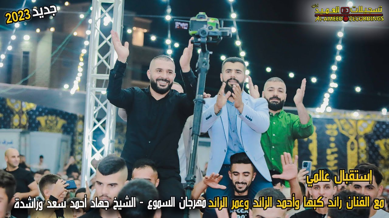 إستقبال عالمي😍✌️الفنان رائد كبها واحمد وعمر الرائد|مهرجان 