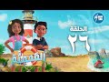 مسلسل المحمية الحلقة السادسة و العشرون El Mahmya Episode 26 