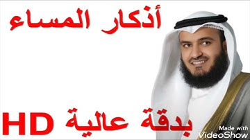 اذكار  المساء  مكررة ثلاث ساعات للشيخ مشاري بن راشد العفاسي