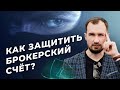 Как защитить брокерский счёт и выбрать брокера? Техника безопасности для владельцев активов