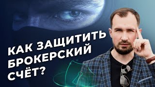 Как защитить брокерский счёт и выбрать брокера? Техника безопасности для владельцев активов