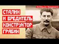 Сталин и вредитель конструктор Грабин