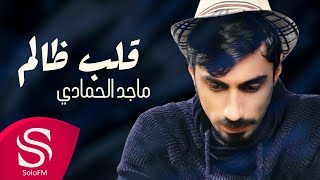 قلب ظالم - ماجد الحمادي ( حصرياً ) 2021