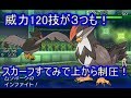 【ポケモンUSM】技威力の暴力！スカーフムクホークで上からひたすらなぐり続けろ！【シングルレート】
