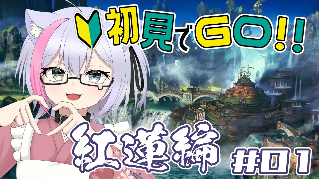 【FF14】視聴者参加型で妖怪メダルあつめ!紅蓮編#01【BLOODSTOOM】