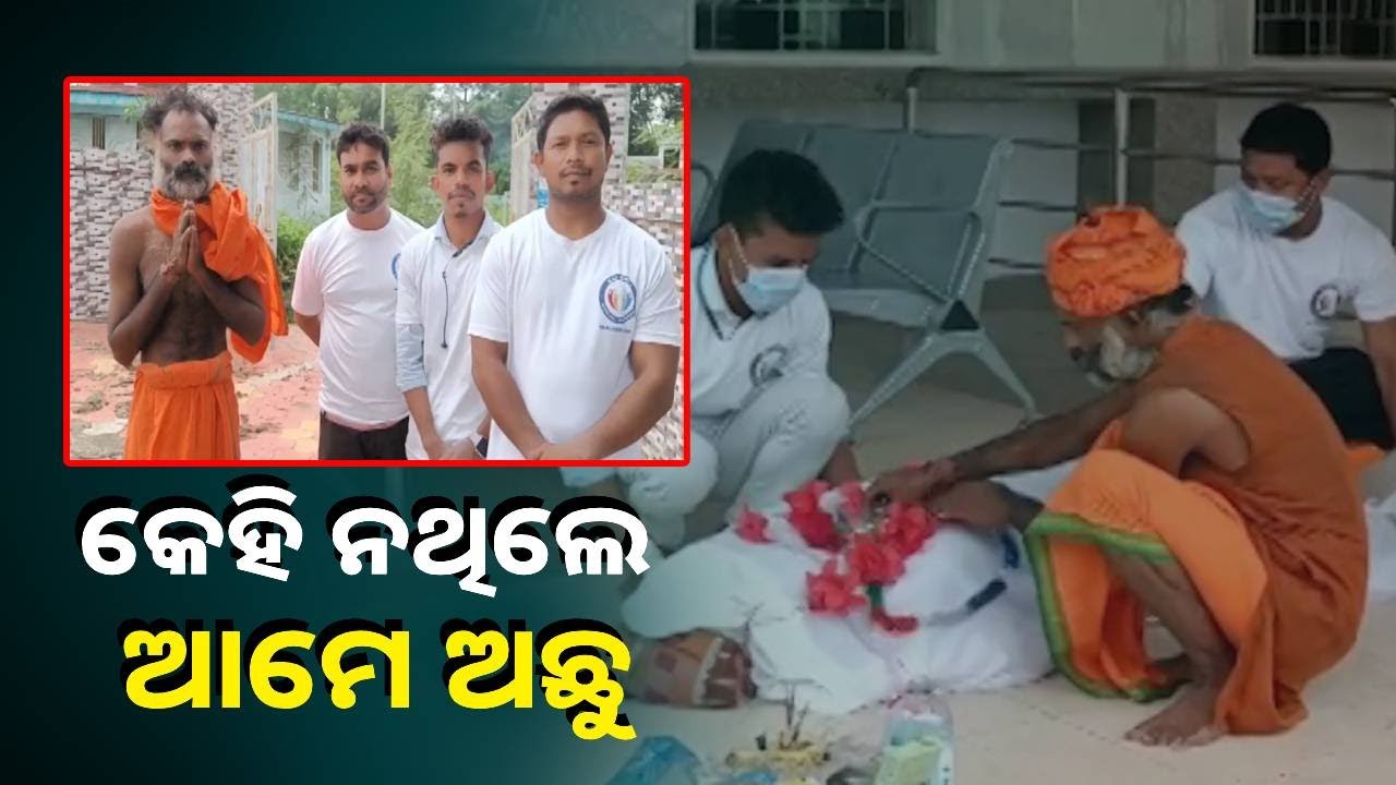 ବେସାହାରାଙ୍କ ସାହାରା ପାଲଟିଛନ୍ତି ଏହି ସ୍ବେଚ୍ଛାସେବୀ ଅନୁଷ୍ଠାନର କର୍ମକର୍ତ୍ତା, ବିନା ସ୍ୱାର୍ଥରେ କରୁଛନ୍ତି ସେବା
