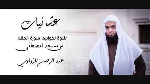 عشائيات - تلاوة مؤثرة لخواتيم سورة الملك | عبد الرحمن الزواوي | 1438هـ - 2016م