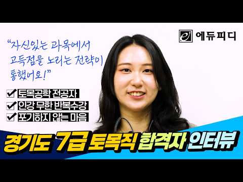 [경기도 7급 토목직 합격자 인터뷰] 에듀피디 인강 공부 전략과 필기 면접 합격 꿀팁 공개