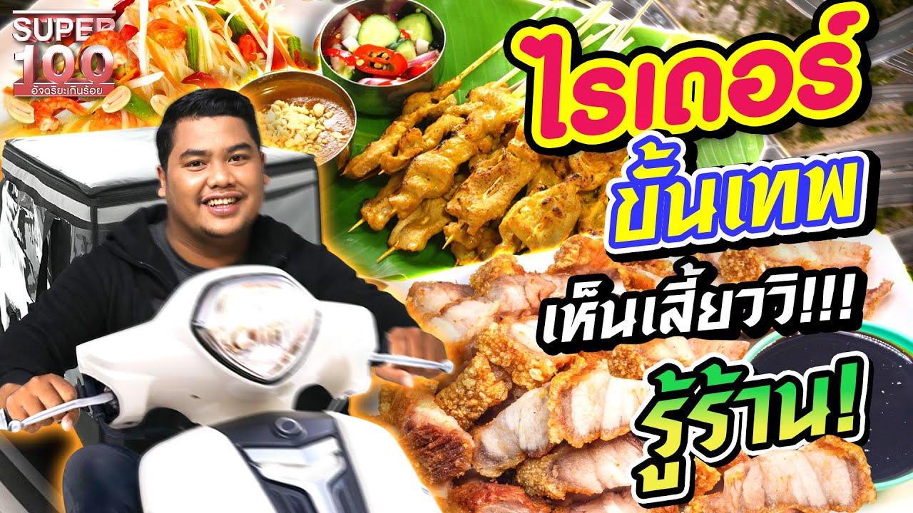 [ENG SUB] บอล ไรเดอร์ขั้นเทพ!! เห็นจานอาหารเพียงเสี้ยววิ!!! รู้เลยร้านไหน | SUPER100