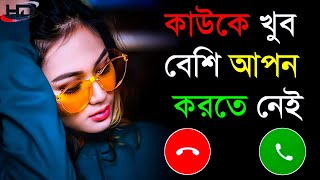 Bangla motivation। Bangla ringtone gaan। Caller tune motivation। Ringtone